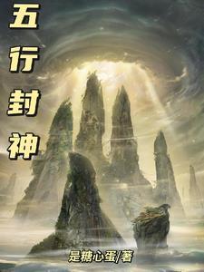 五行师封神阵