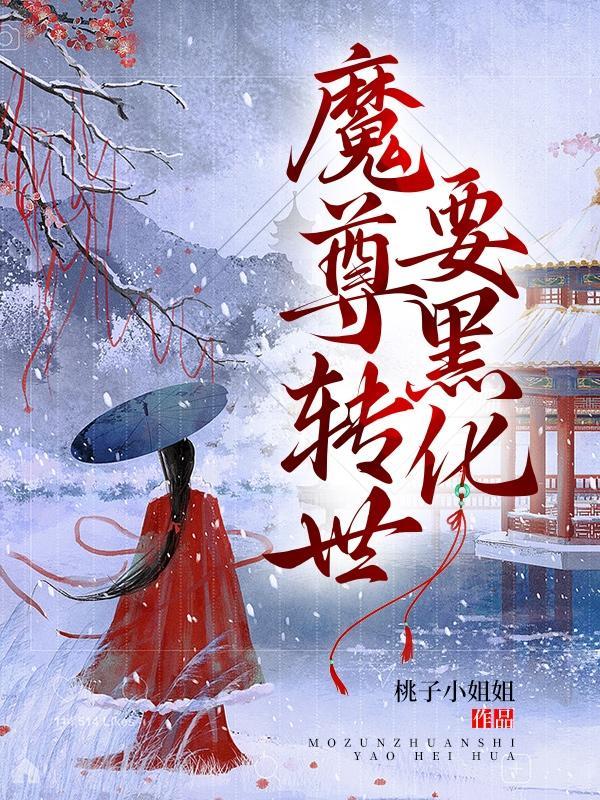 魔尊变幼崽
