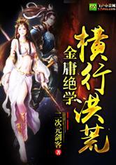 金庸绝学异世横行洪荒ikbook