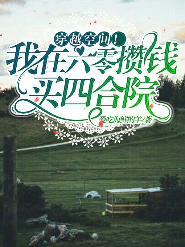 我穿越到了六零