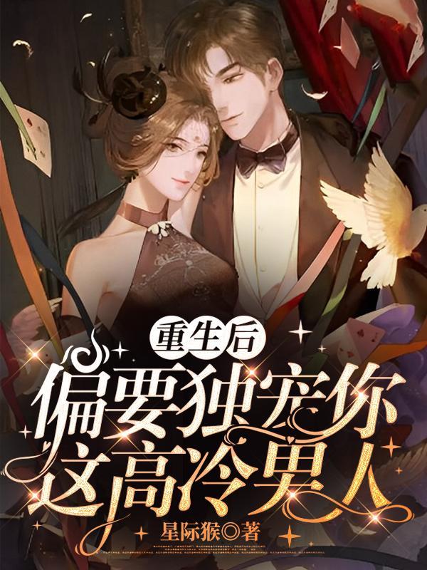 重生后偏执大佬要宠我橙