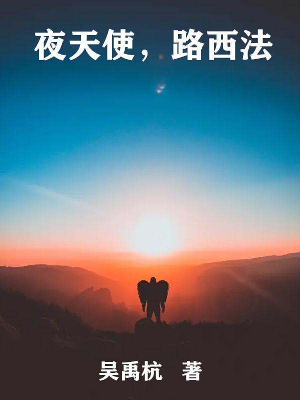 路西法 天使的能力为什么消失