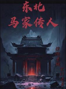东北马家系列