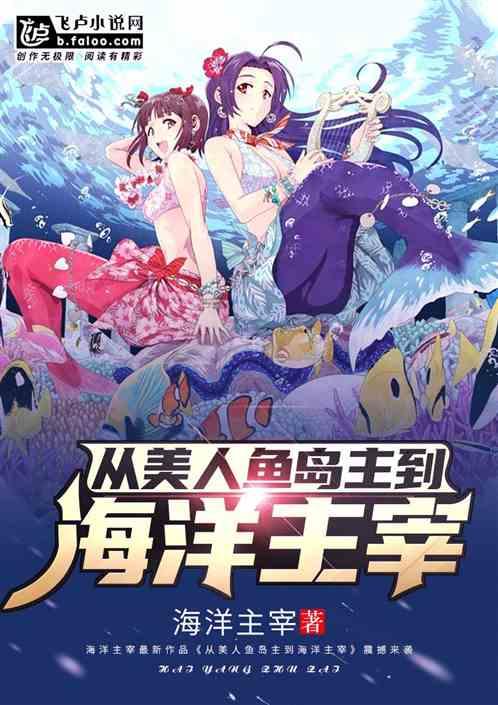 从美人鱼岛主到海洋主宰免费观看