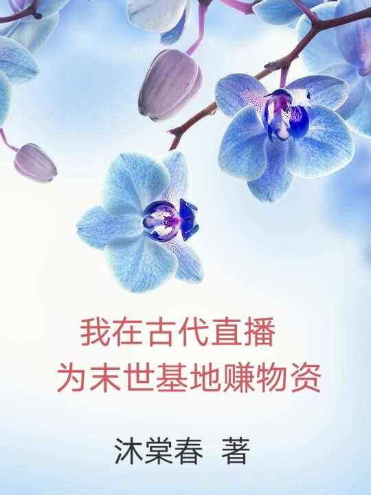 我在古代直播带货by洛湛