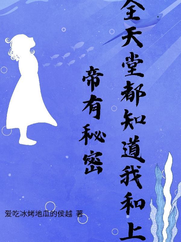 全天堂都以为上帝失宠了