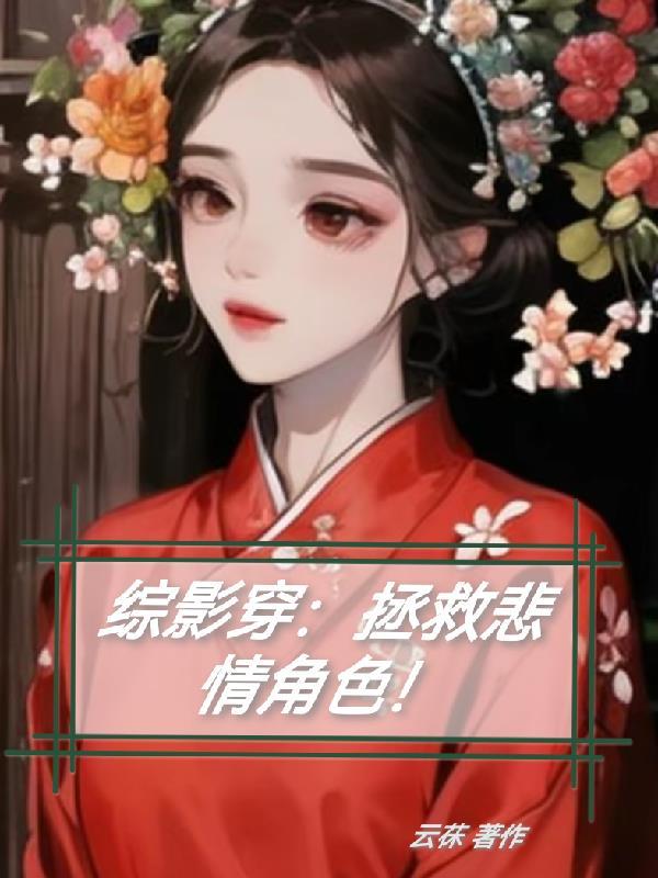 综影视拯救女主