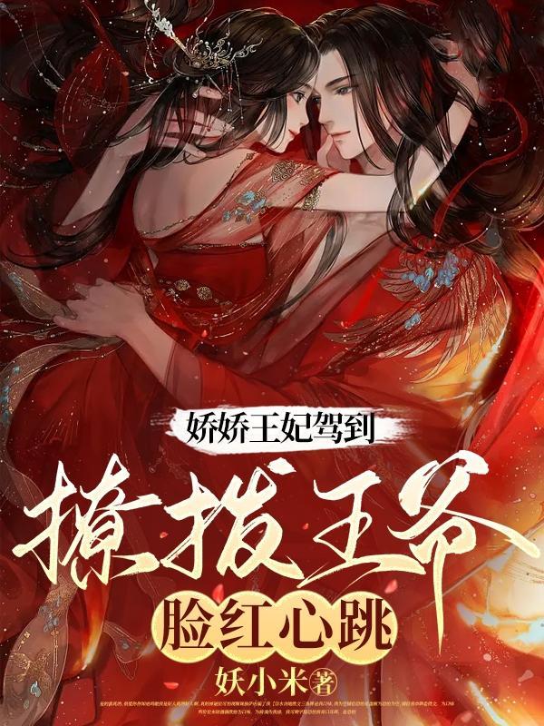 娇娇王妃驾到撩拨王爷脸红心跳短剧免费漫画