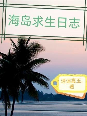 海岛求生记无限金币钻石资源版