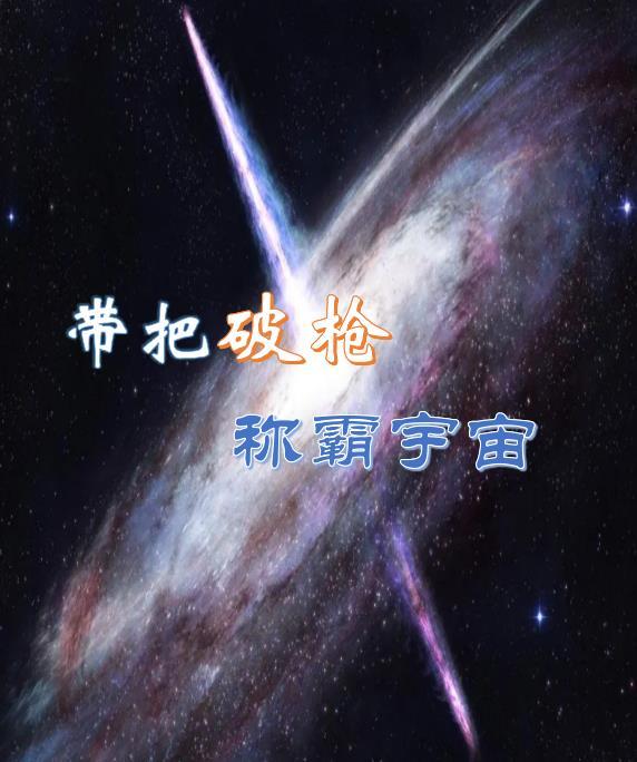 带把破枪称霸宇宙的