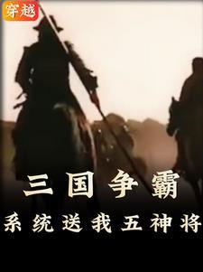 三国开局获得十大无双神将