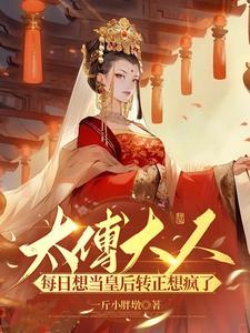 太傅大人要冷静txt书包网