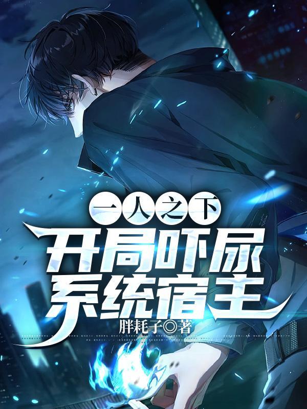 一人之下之开局无敌