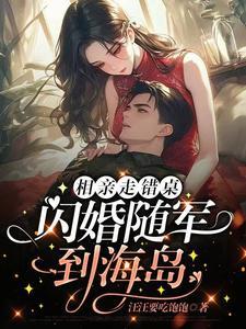 携空间嫁军官赚翻了最新