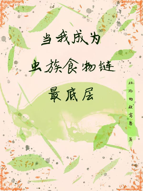 成为虫族之母后的推荐