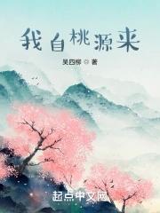 我自桃源来txt