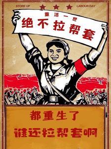 都重生了谁还拉帮套啊免费全集漫画