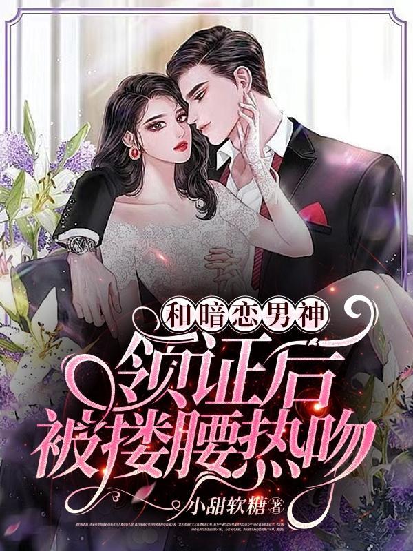 和暗恋对象一起爆红