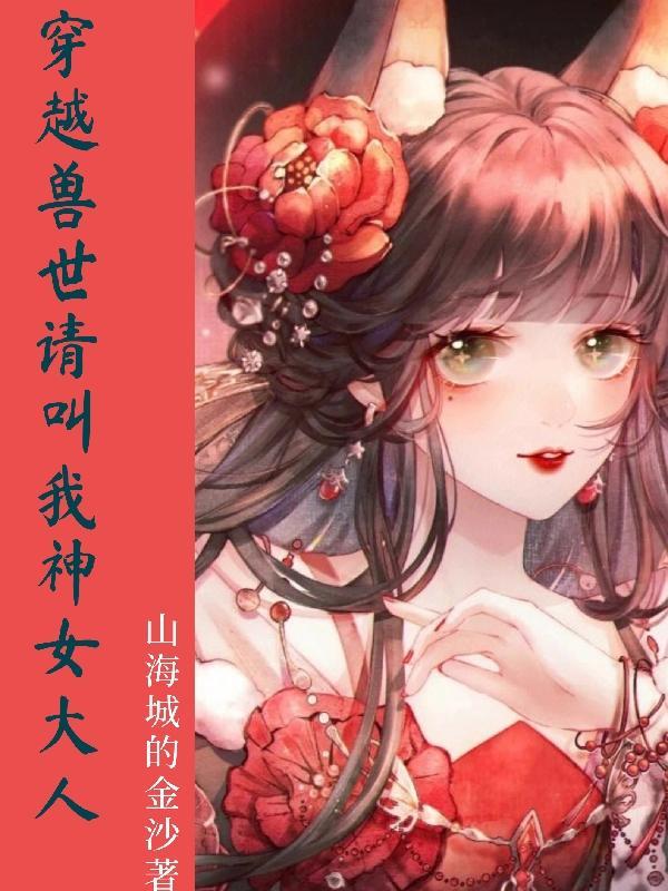 穿越兽世做女神