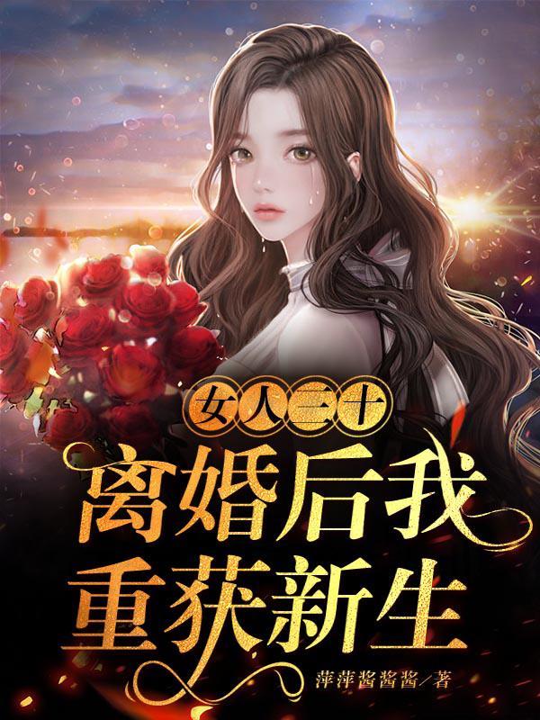 女人三十离婚后我重获新生第1475章