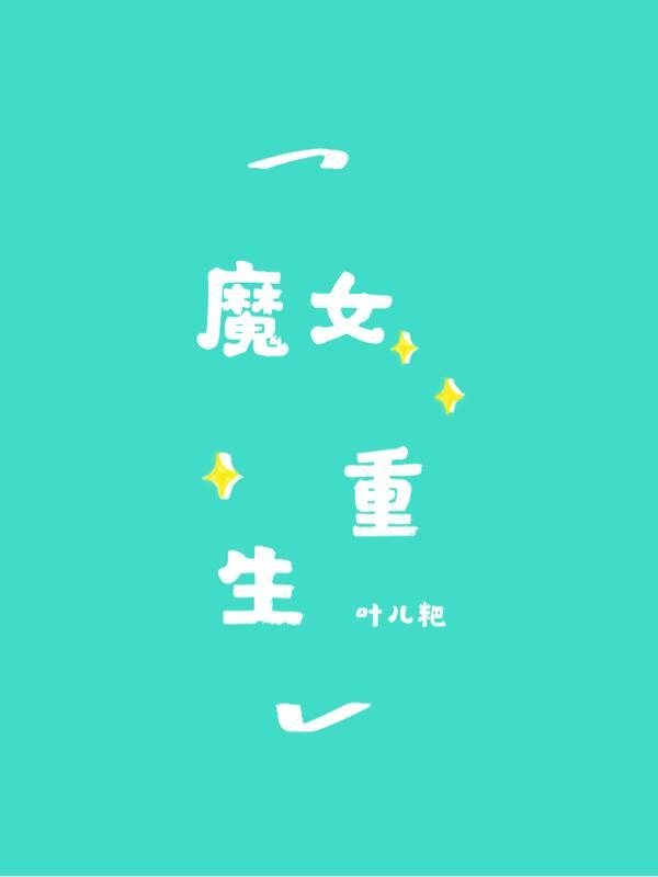 魔女重生记下