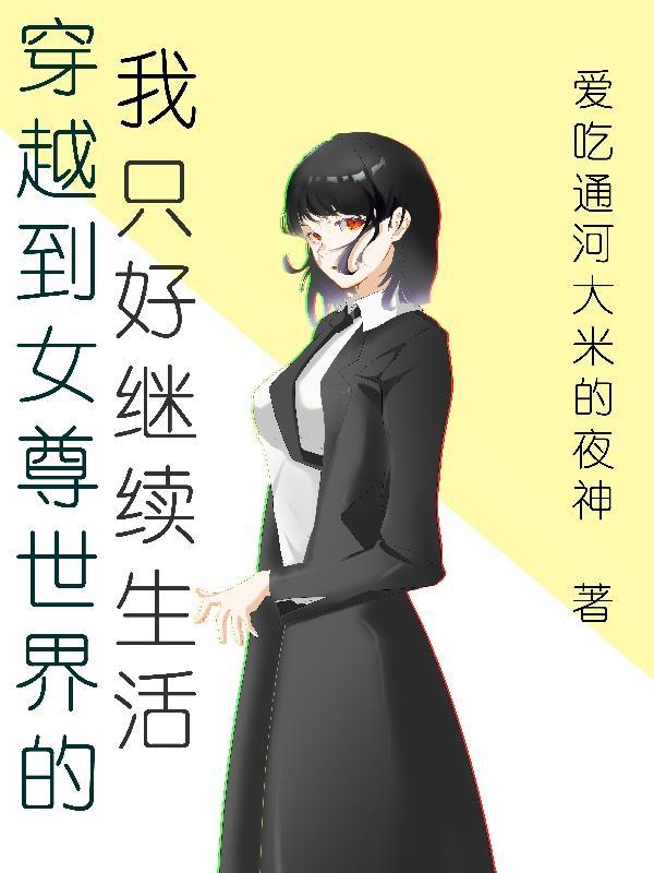 穿越到女尊世界独宠文