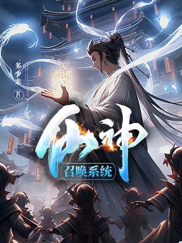 召唤仙魔系统类