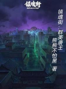 镇魂街唐朝