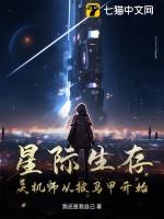 星际直播之天师