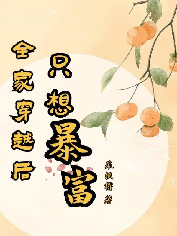 穿越后全家都有金手指