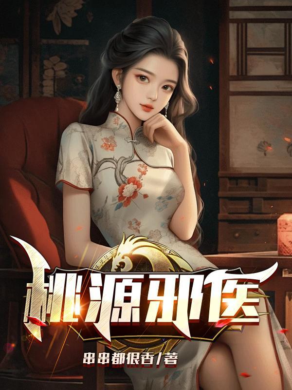 桃运邪医全文免费阅读txt