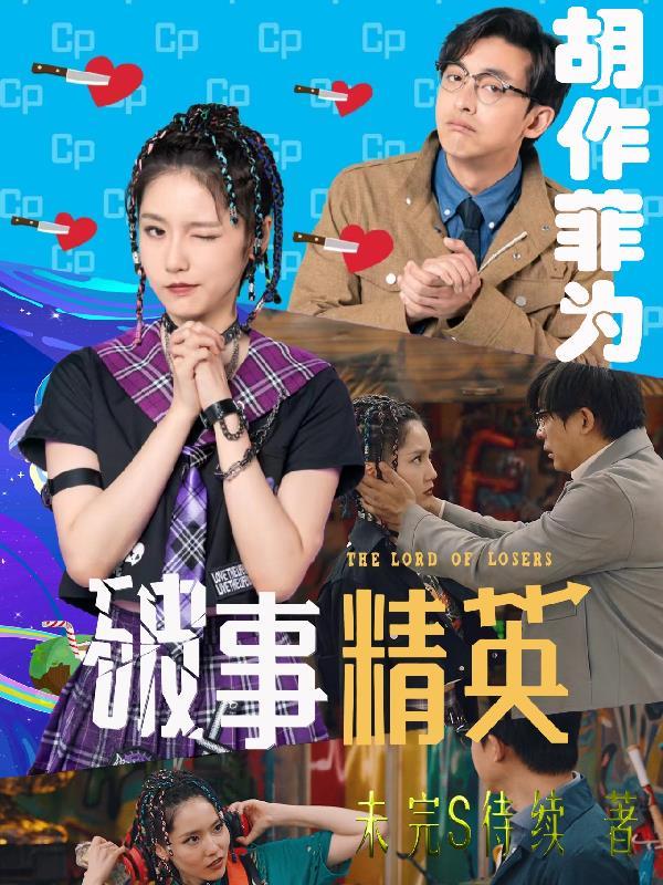 破事精英什么时候上映2021