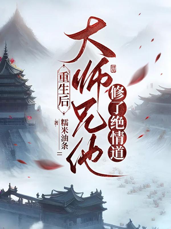 大师兄重生反派