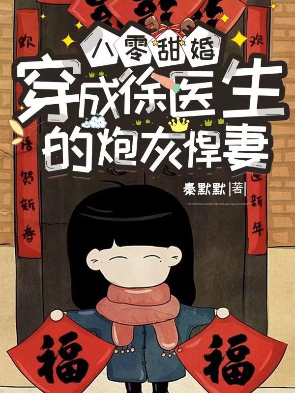 八零甜婚穿成徐医生的炮灰悍妻 秦默默