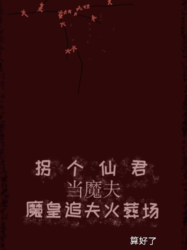 拐个仙君当魔夫