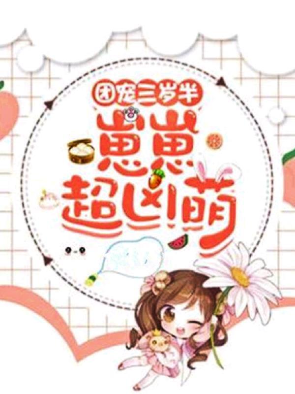团宠崽崽三岁半穿书