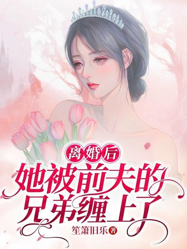 离婚后她被前夫套路了