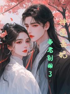 天道闺女神医皇后