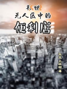 末世之无人永生全文阅读