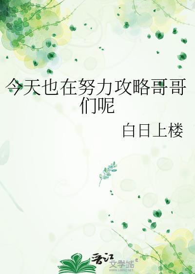 今天也在努力攻略哥哥们呢txt