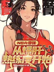 nba满级乔丹最新章节