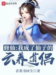 修成仙的我只想养成女徒弟免费漫画