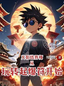 结界忍术大全
