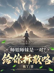 师姐x师妹gl