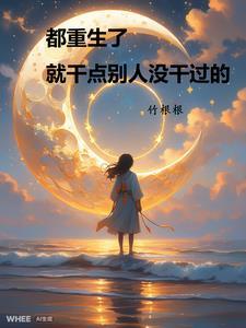 就干点别人没干过的