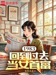 重生1982回到过去当首富