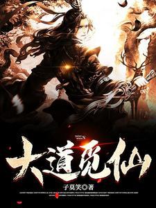 觅仙道书评