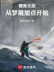 横推无敌从梦境加点开始TXT