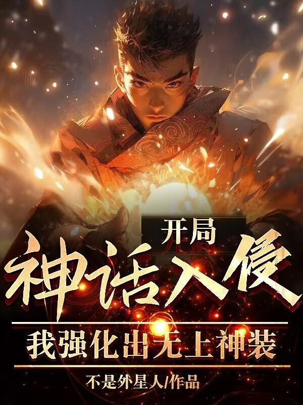 开局神话级赋灵