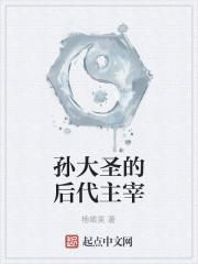 孙大圣的师父